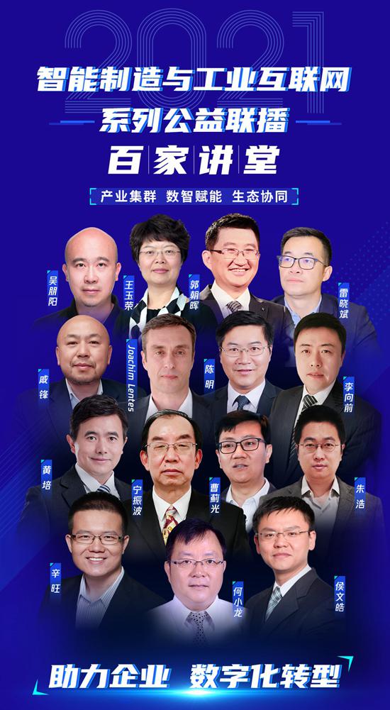 2021智能制造與工業互聯網“百家講堂”第一期圓滿開播 信息技術咨詢服務的賦能之道