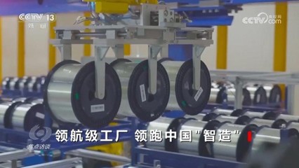 領航時代“智造”未來 探秘領航級工廠的躍升密碼
